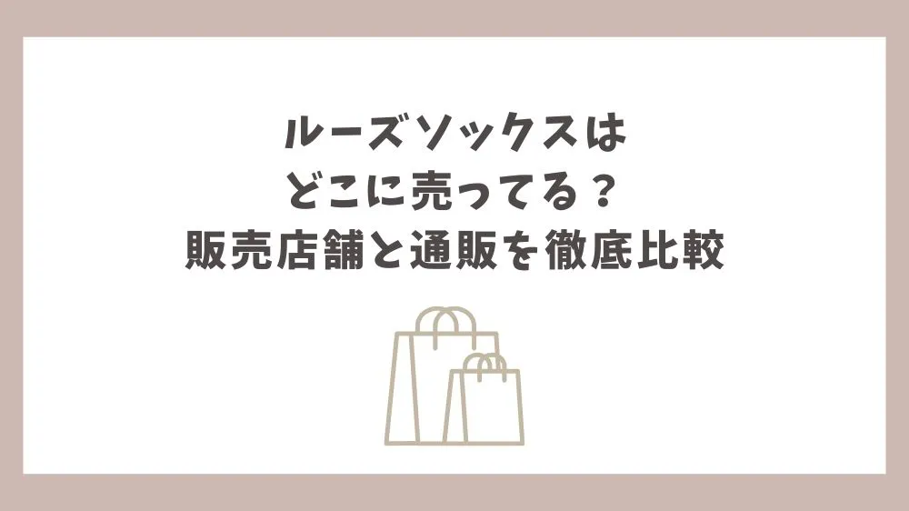 ルーズソックス どこに売ってる