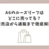 a6 ルーズリーフ どこに売っ てる