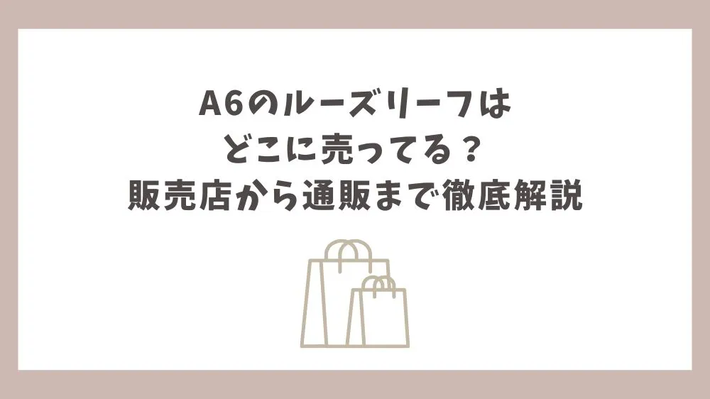a6 ルーズリーフ どこに売っ てる