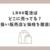 lr44 電池 どこに売ってる