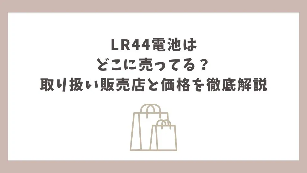 lr44 電池 どこに売ってる