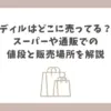 ディル どこに売ってる