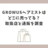 growus ヘアミスト どこに売ってる