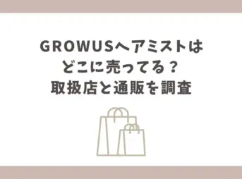 growus ヘアミスト どこに売ってる