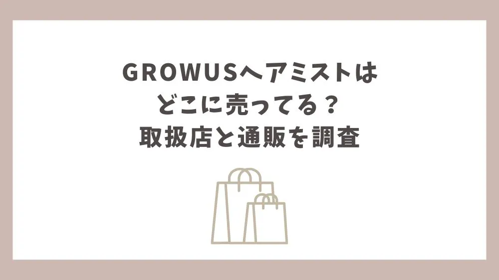growus ヘアミスト どこに売ってる