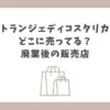 エトランジェディコスタリカ どこに売ってる