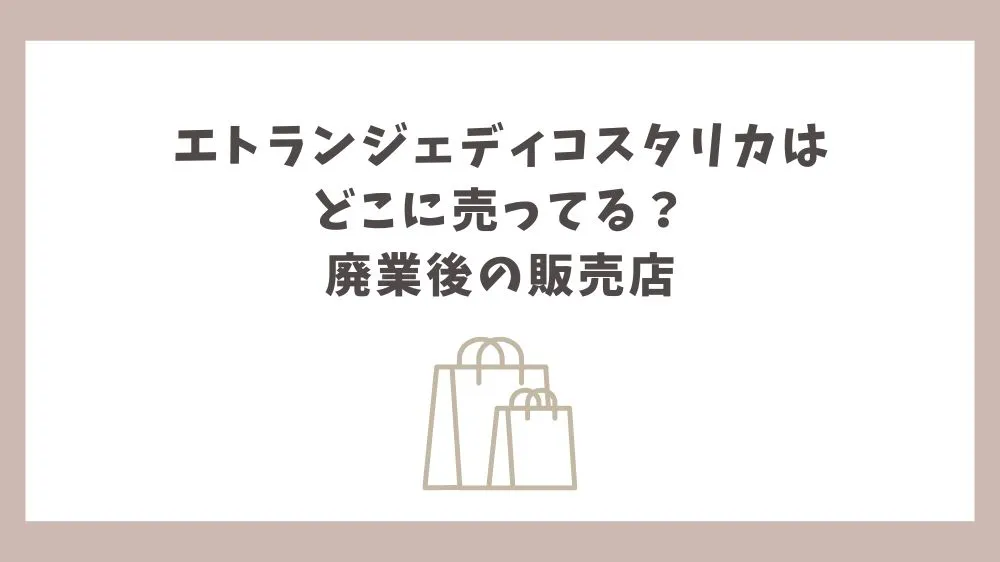 エトランジェディコスタリカ どこに売ってる