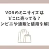vo5 ミニ サイズ どこに売ってる