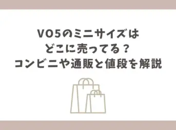 vo5 ミニ サイズ どこに売ってる