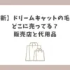 ドリームキャット 毛糸 どこに売ってる