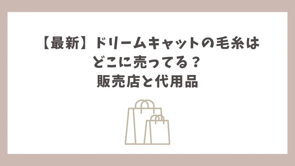 ドリームキャット 毛糸 どこに売ってる