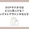 dup マスカラ どこに売ってる