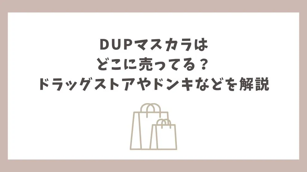 dup マスカラ どこに売ってる