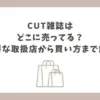 cut 雑誌 どこに売っ てる