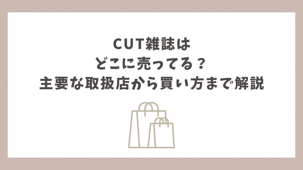 cut 雑誌 どこに売っ てる