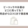 ピーコック 氷嚢 どこに売ってる