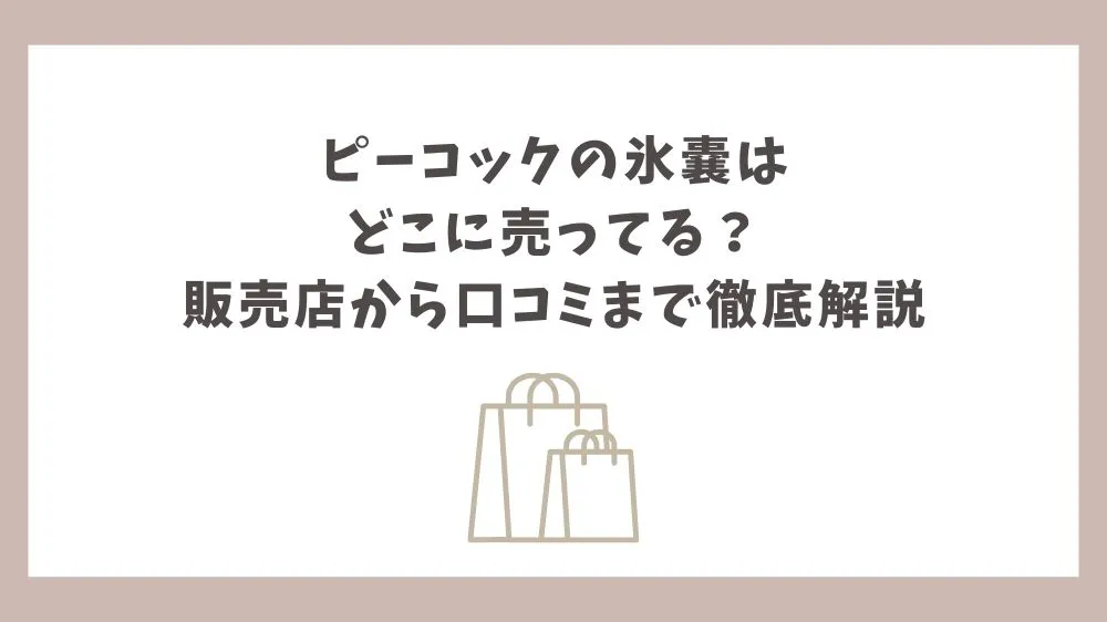 ピーコック 氷嚢 どこに売ってる