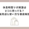 休息時間 ツボ刺激 どこに売ってる