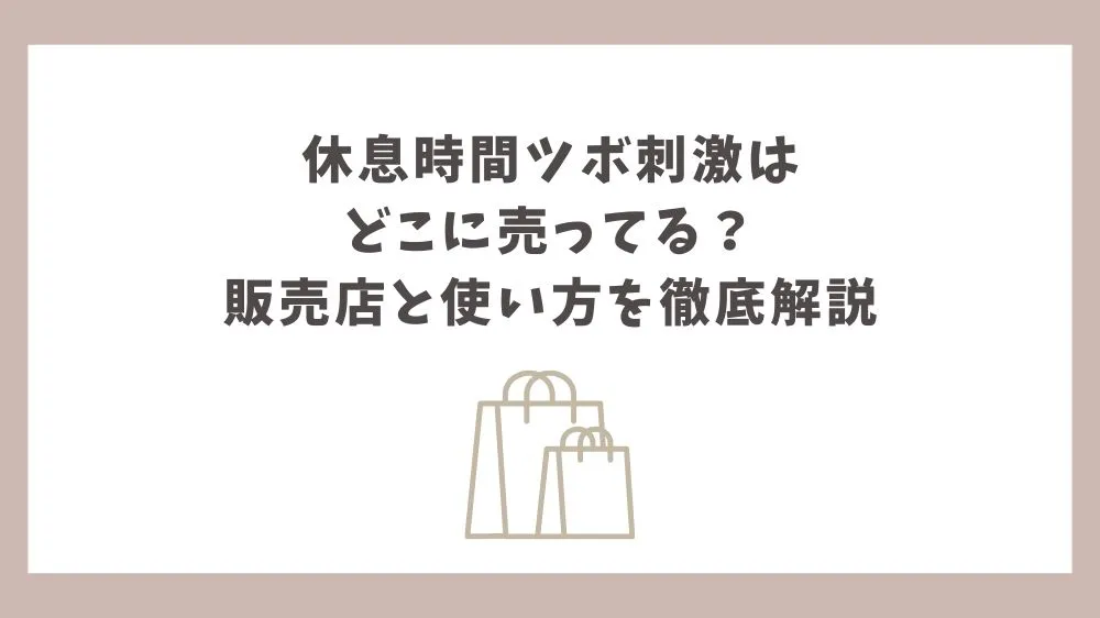 休息時間 ツボ刺激 どこに売ってる