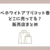ルアペホワイトアプリコット 香水 どこに売ってる