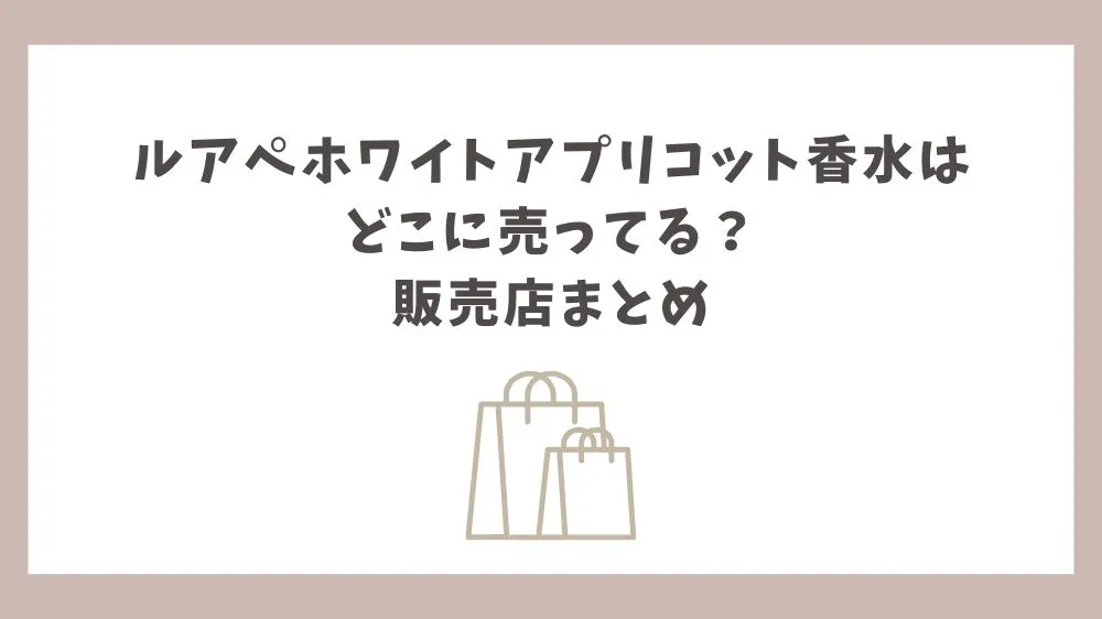 ルアペホワイトアプリコット 香水 どこに売ってる