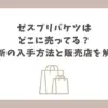 ゼスプリ バケツ どこに売ってる