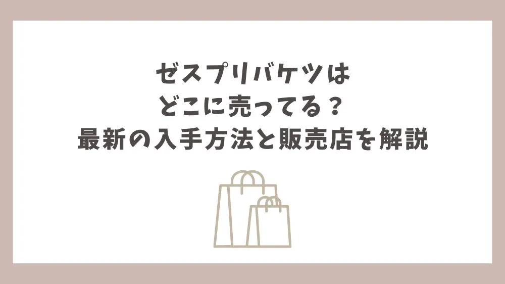 ゼスプリ バケツ どこに売ってる