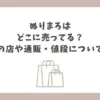 ぬりまろ どこに売ってる