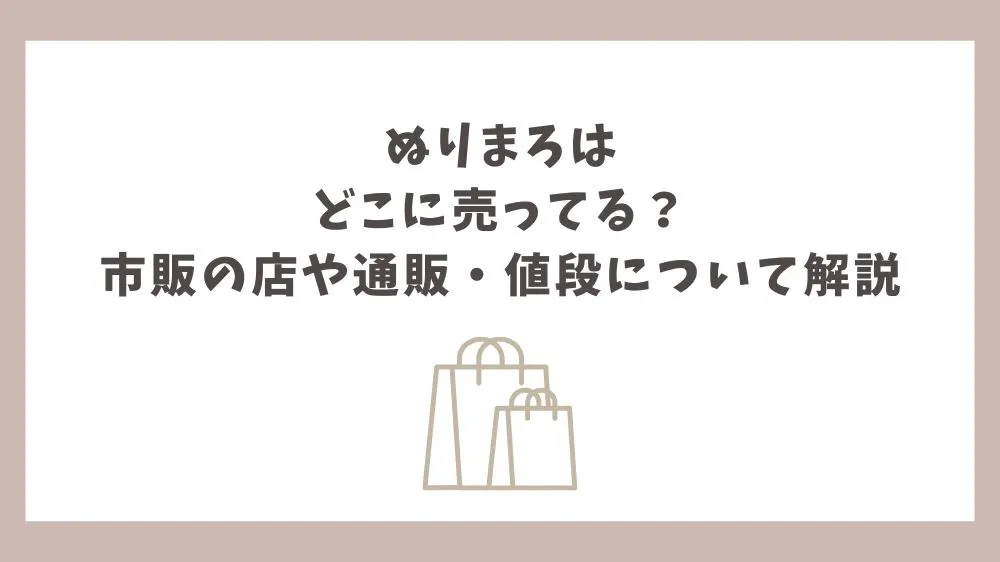 ぬりまろ どこに売ってる
