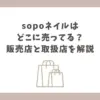 sopoネイル どこに売ってる
