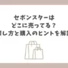 セボンスター どこに売ってる