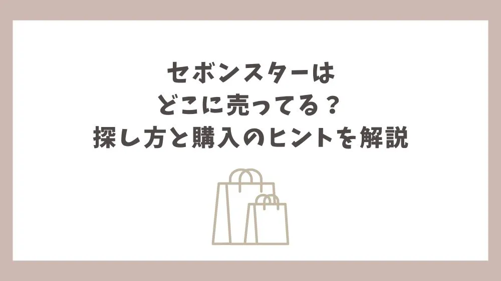 セボンスター どこに売ってる
