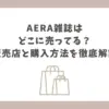 AERA雑誌 どこに売ってる