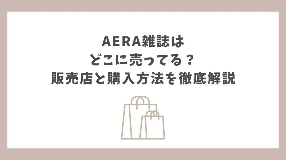 AERA雑誌 どこに売ってる