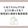 しなこちゃん グミ どこに売ってる