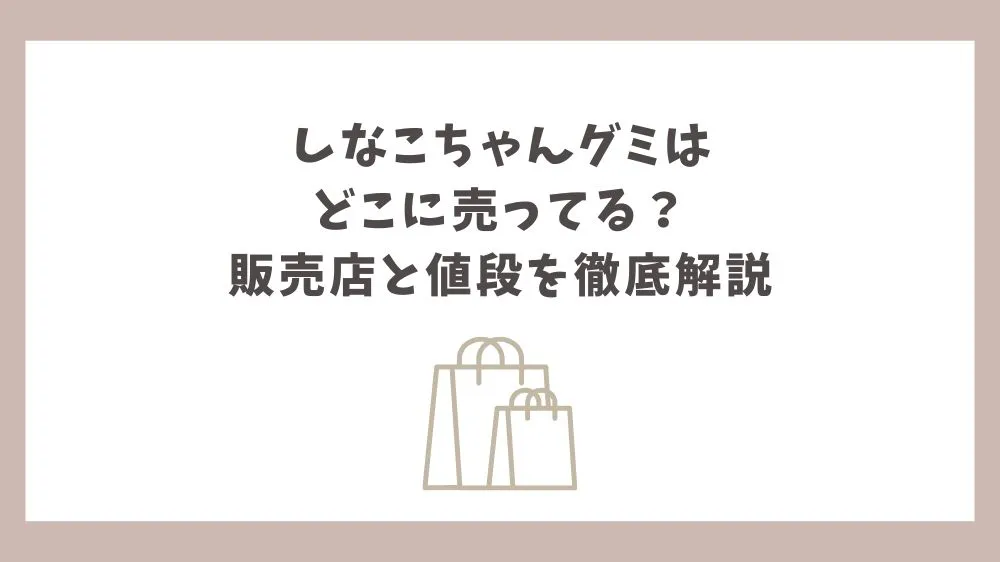しなこちゃん グミ どこに売ってる