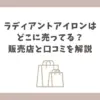 ラディアントアイロン どこに売ってる