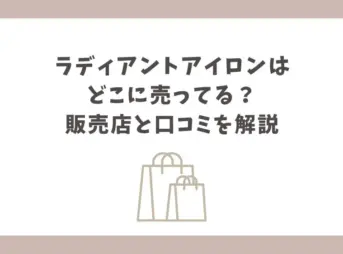 ラディアントアイロン どこに売ってる