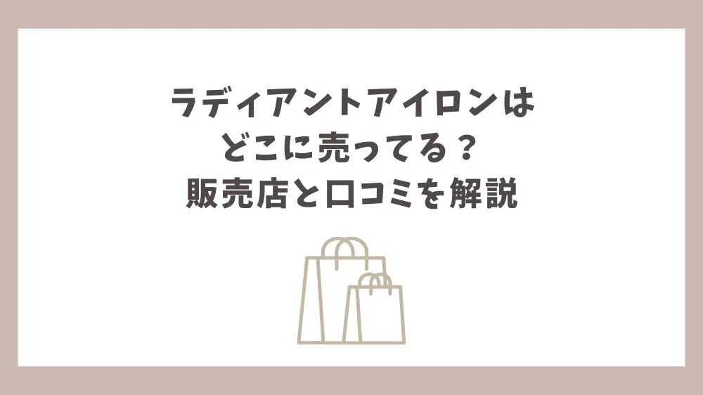 ラディアントアイロン どこに売ってる