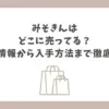 みそきん どこに売ってる