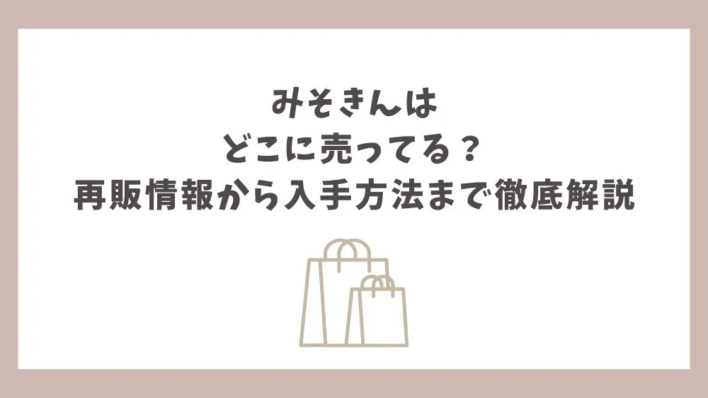 みそきん どこに売ってる