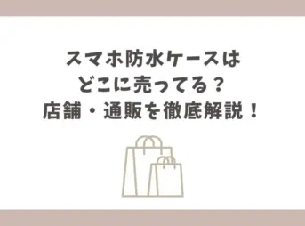 スマホ防水ケース どこに売ってる