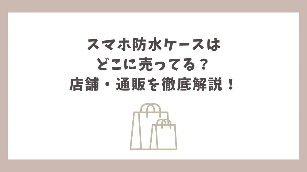 スマホ防水ケース どこに売ってる