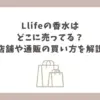 Llife 香水 どこに売ってる