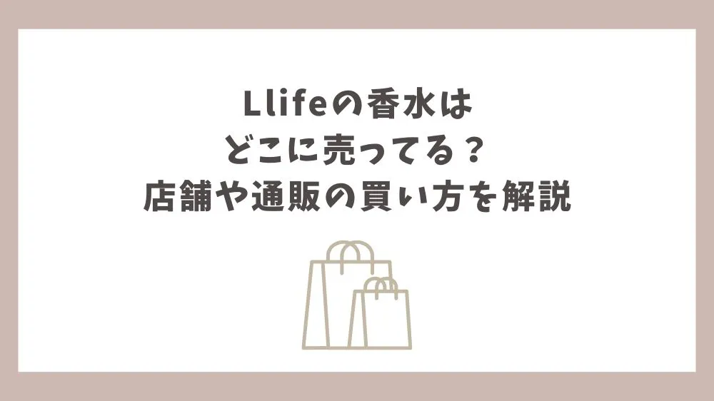 Llife 香水 どこに売ってる