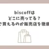 biscoff どこに売ってる
