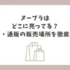 ヌーブラ どこに売ってる