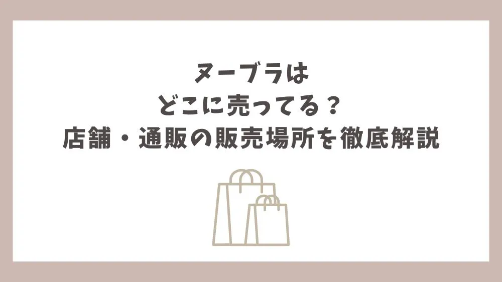 ヌーブラ どこに売ってる