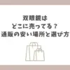 双眼鏡 どこに売ってる