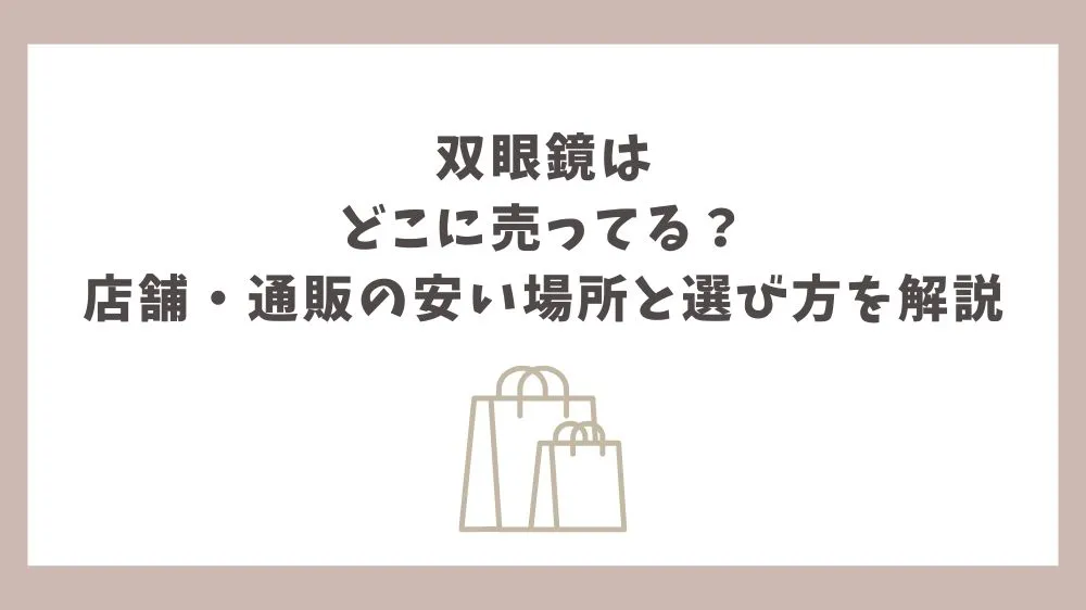 双眼鏡 どこに売ってる